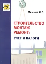 Строительство, монтаж, ремонт: учет и налоги