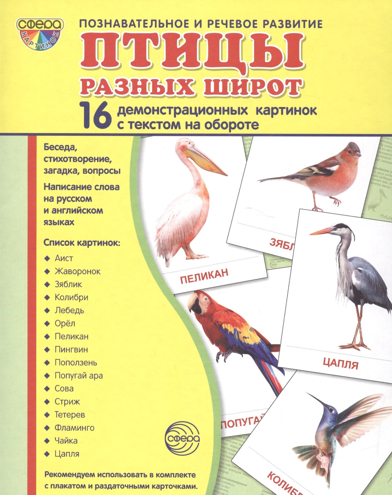 Дем. картинки СУПЕР Птицы разных широт. 16 демонстр. картинок с текстом (173х220 мм)
Дем. картинки СУПЕР Птицы разных широт. 16 демонстр. картинок с текстом (173х220 мм)