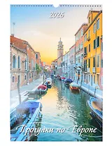 Календарь 2026г 320*480 "Прогулки по Европе" настенный, на спирали