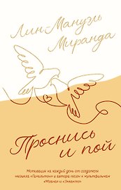 Проснись и пой. Слова поддержки для меня и для тебя