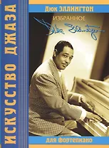 Дюк Эллингтон Избранное для фортепиано (мИскусДжаз) Эллингтон