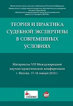 Теория и практика судебной экспертизы в современных условиях. Материалы VII Международной научно-пра