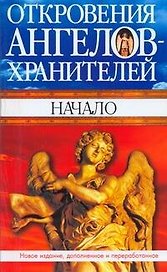 Откровения Ангелов-хранителей: Кн.1. Начало