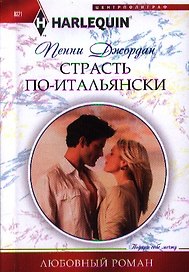 Страсть по-итальянски