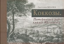 Коккозы. Потерянный рай князей Юсуповых