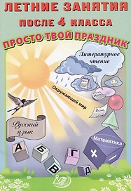 Летние занятия после 4 класса. Просто твой праздник