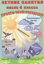 Летние занятия после 4 класса. Просто твой праздник