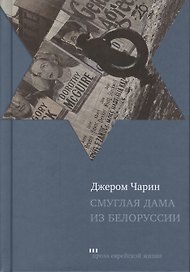 Смуглая дама из Белоруссии