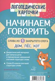 Логопедические карточки. Начинаем говорить. Слова из 1 открытых слогов. 16 карточек