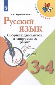 Русский язык. 3-4 классы. Сборник диктантов и творческих работ