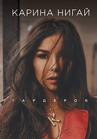 Карина Нигай. Гардероб