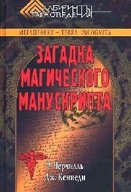 Загадка магического манускрипта