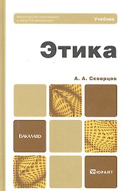 Этика : учебник для бакалавров