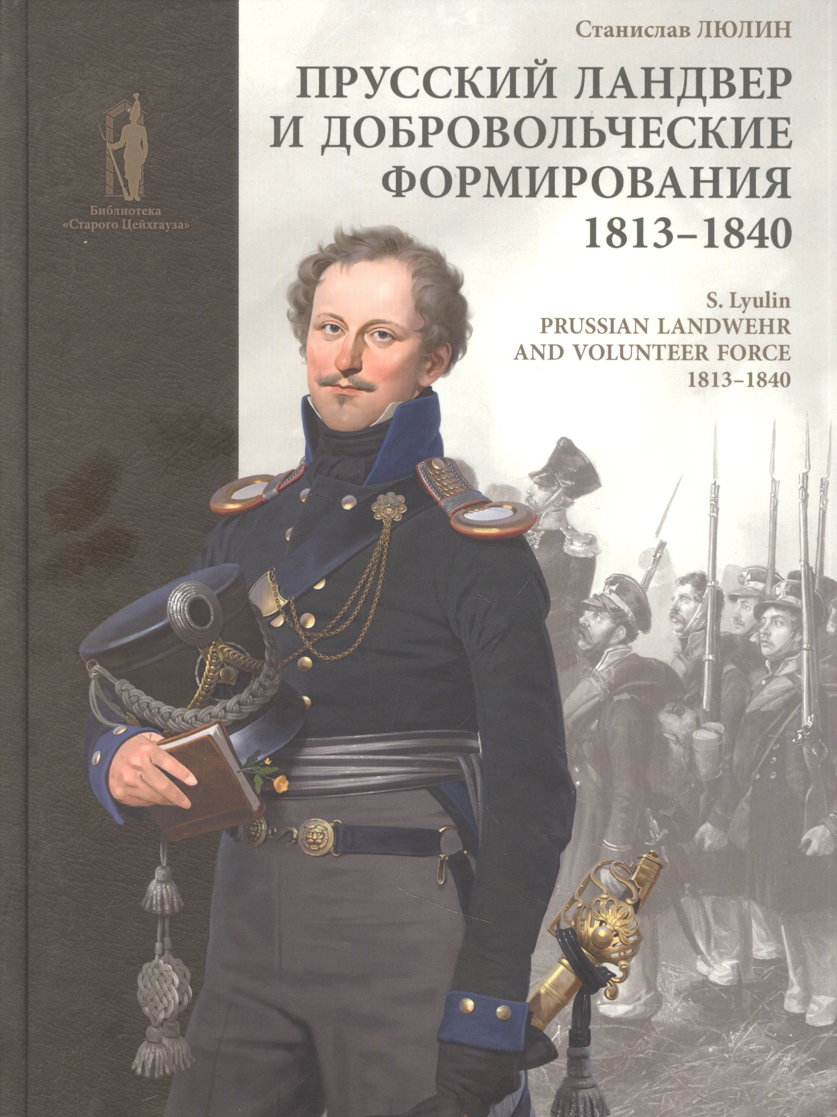 Прусский ландвер и добровольческие формирования 1813-1840 гг. = Prussian Landwehrand volunteer forcev 1813-1840
Прусский ландвер и добровольческие формирования 1813-1840 гг. = Prussian Landwehrand volunteer forcev 1813-1840