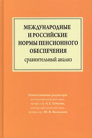 Международные и российские нормы пенсионное обеспечения.Сравнительный анализ