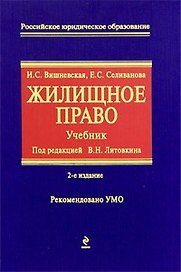 Жилищное право: учебник