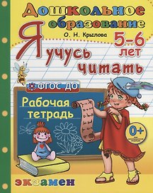 Я учусь читать. 5-6 лет Р/т (3 изд.) (мДО) Крылова (ФГОС ДО)