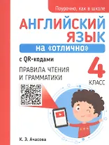 Английский язык на "отлично" с QR-кодами. 4 класс. Правила чтения и грамматики