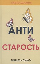 Антистарость