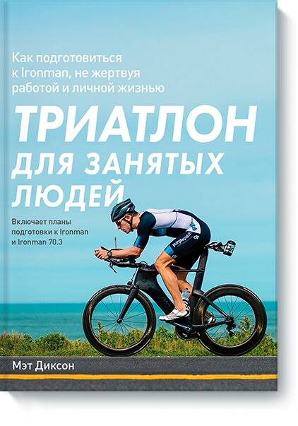 Триатлон для занятых людей. Как подготовиться к Ironman, не жертвуя работой и личной жизнью
Триатлон для занятых людей. Как подготовиться к Ironman, не жертвуя работой и личной жизнью