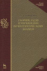 Сборник задач и упражнений по математическому анализу. Учебн. пос., 19-е изд., испр.