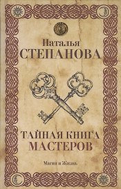 Тайная книга мастеров.