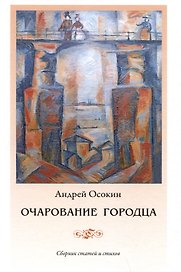 Очарование Городца. Сборник статей и стихов