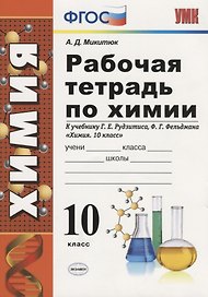 Рабочая тетрадь по химиию 10 класс: к учебнику Г.Е. Рудзитиса, Ф.Г. Фельдмана "Химия. 10 класс". ФГОС