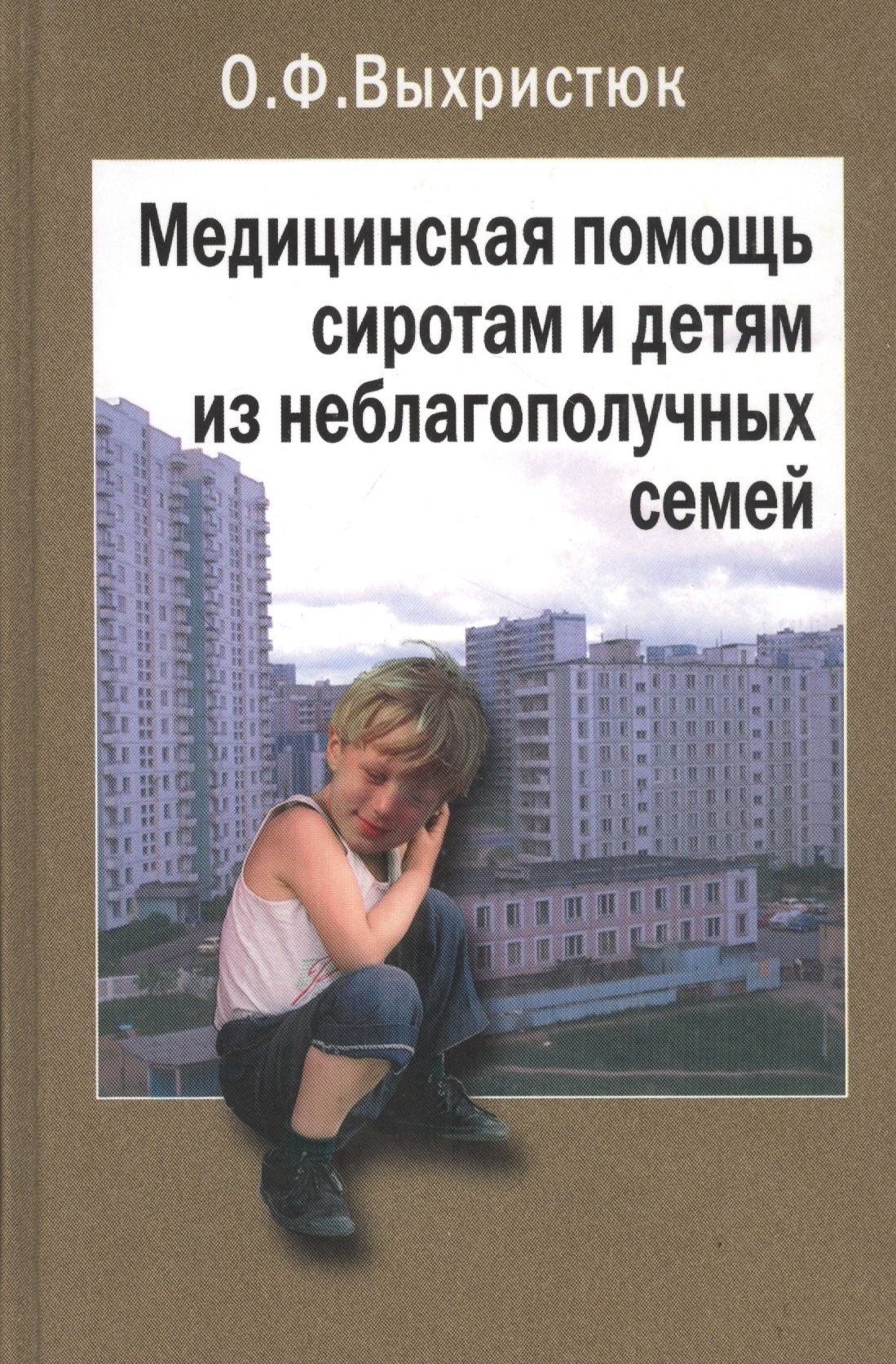 Медицинская помощь сиротам и детям из неблагополучных семей. Руководство для врачей
Медицинская помощь сиротам и детям из неблагополучных семей. Руководство для врачей