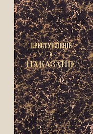 Преступление и наказание. Том I. Факсимильное издание