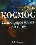 Космос. Иллюстрированный путеводитель