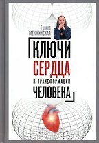 Ключи сердца к трансформации человека