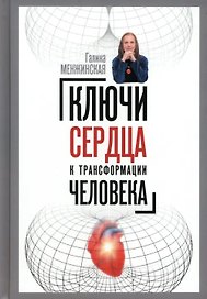 Ключи сердца к трансформации человека