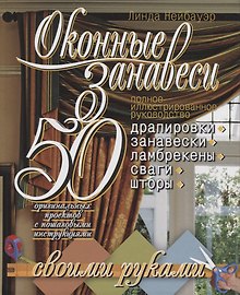 Оконные занавеси.50 оригинальных проектов с пошаговыми инструкциями