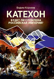 Катехон. Будет ли сломлена Российская империя
