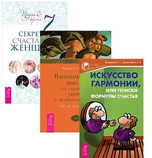 7 секретов счастливой женщ.+Вдохновен. мысли+Ист. гарм. (1235) (комп. из 3 кн.) (упаковка)