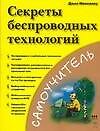 Секреты беспроводных технологий