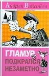 Гламур подкрался незаметно