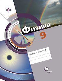 Физика: 9 класс: рабочая тетрадь № 2 для учащихся общеобразовательных учреждений