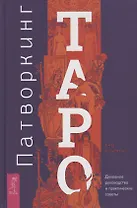 Патворкинг Таро. Духовное руководство и практические советы
