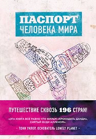 Комплект Паспорт человека мира и Невероятное путешествие из Нью-Йорка в Голливуд