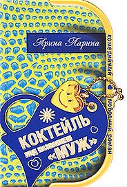Коктейль под названием муж (мягк) (Комедийный любовный роман). Ларина А. (Эксмо)