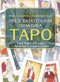 Предсказательная практика Таро. Таро Уэйта (78 карт) и брошюра с комментариями
