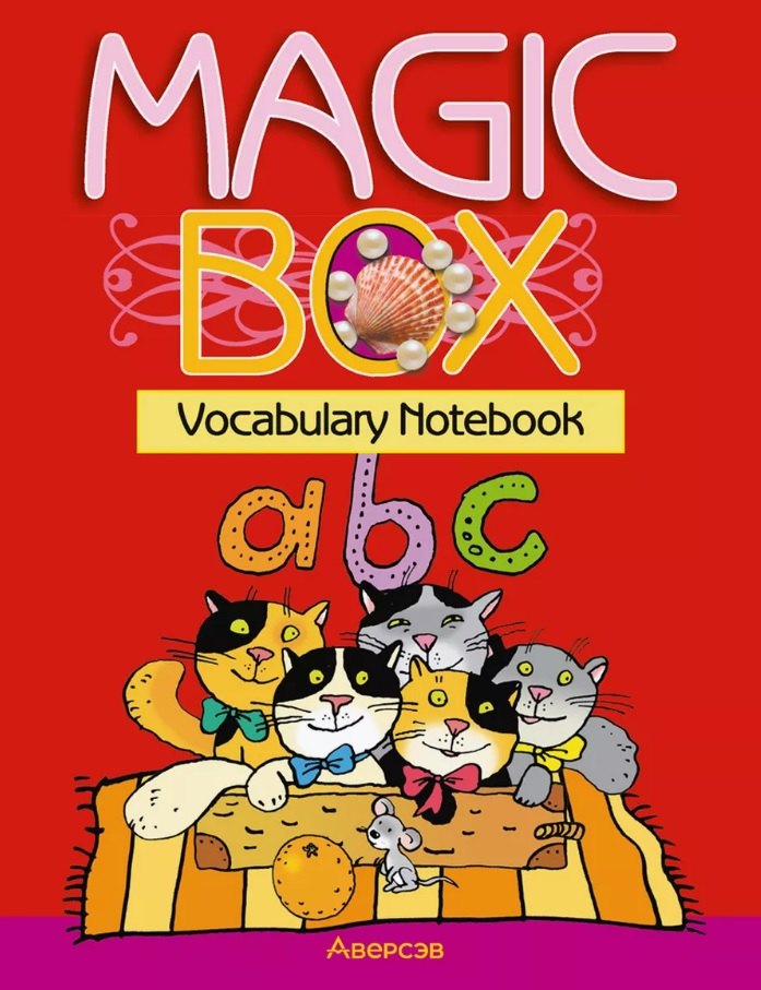 Magic Box. Vocabulary notebook / Волшебная шкатулка. Английский язык. 3-4 классы. Тетрадь-словарик
Magic Box. Vocabulary notebook / Волшебная шкатулка. Английский язык. 3-4 классы. Тетрадь-словарик