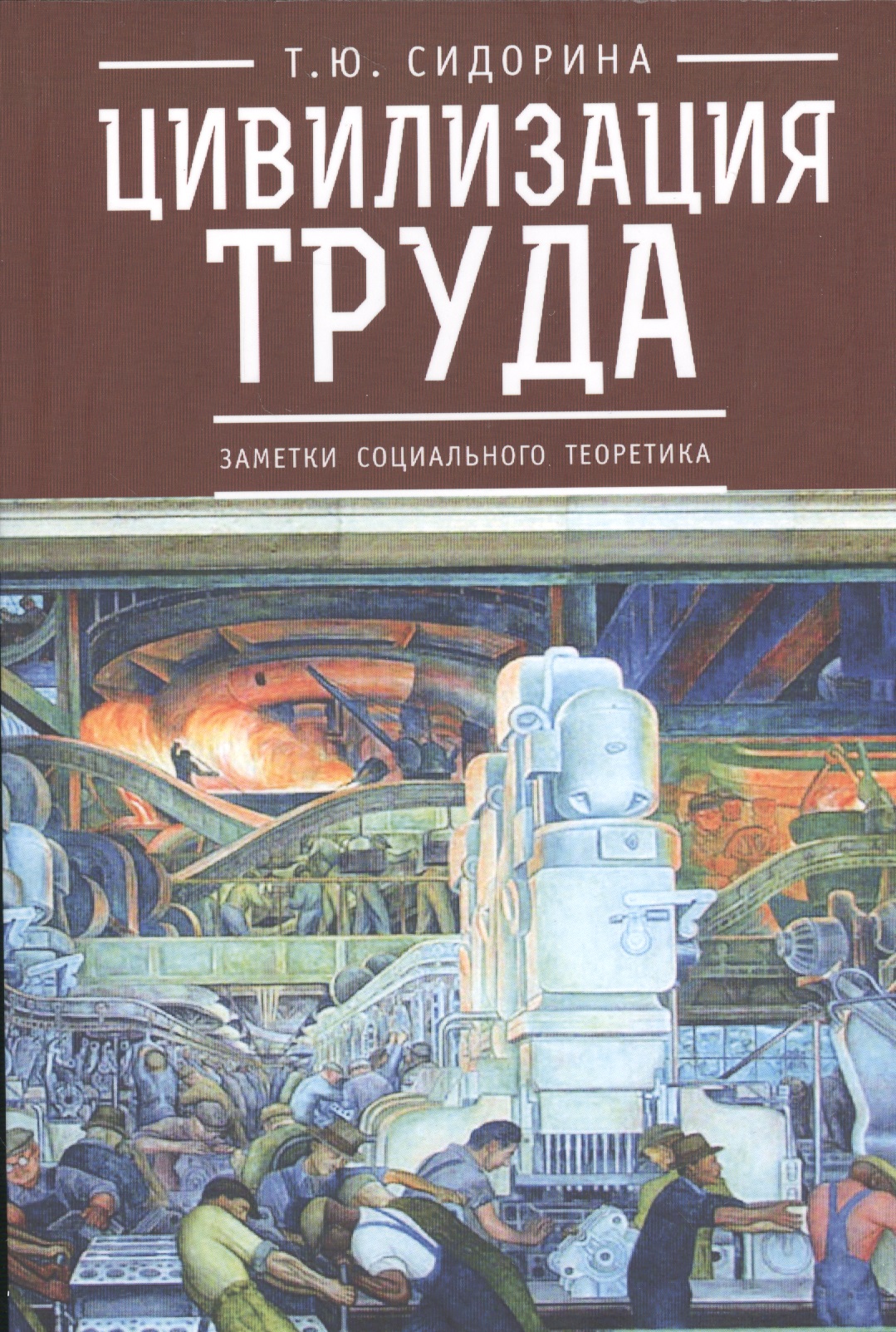 Цивилизация труда: заметки социального теоретика
Цивилизация труда: заметки социального теоретика