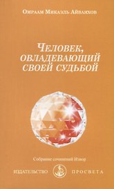 Человек, овладевающий своей судьбой