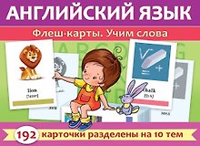 Английский язык. Флеш-карты. Учим слова. 192 карточки