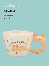 Кружка Котик Lovely Cat (керамика) (400мл) (12-B3-6641-202510-STB-12)