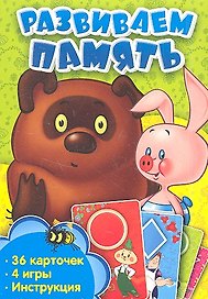 Развиваем память. Развивающие карточки