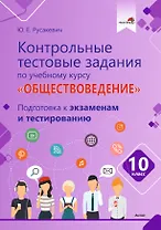 Контрольные тестовые задания по учебному курсу «Обществоведение». 10 класс. Подготовка к экзаменам и тестированию: пособие для учащихся общего среднего образования